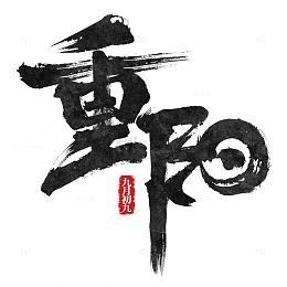 毛笔字体的重阳