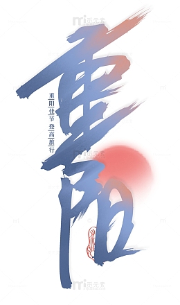九月初九重阳节日出