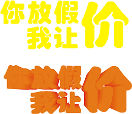 你放假我让价
