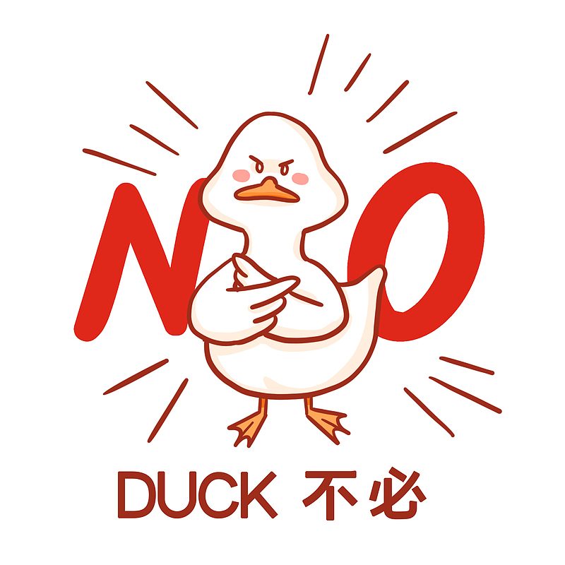 duck不必表情包