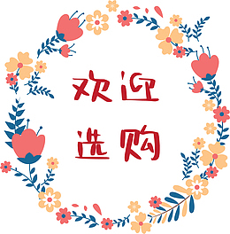 欢迎选购花圈标签