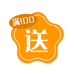 插画满送标签
