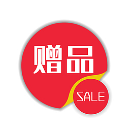 淘宝素材淘宝特价标签赠