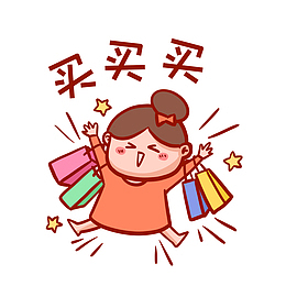 买买买表情包