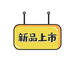 双十二新品上市免抠标签