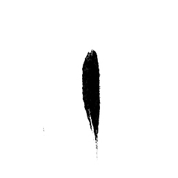墨迹笔迹竖毛笔笔画