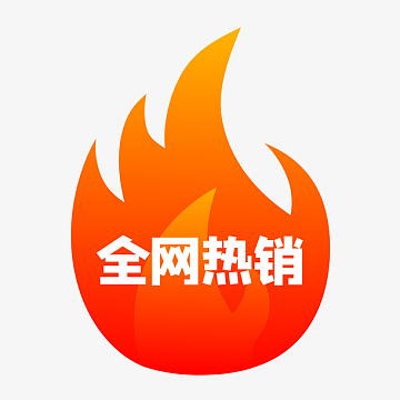 火爆标签素材_火爆标签图片元素-觅元素