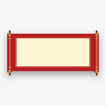 正红复古卷轴精细png