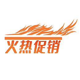 电商火热促销图标