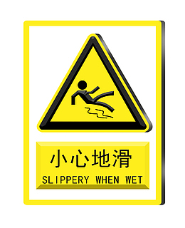 小心地滑提示牌插画