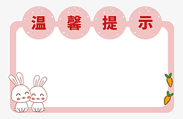 可爱小兔温馨提示边框