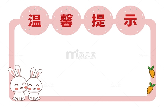 可爱小兔温馨提示边框