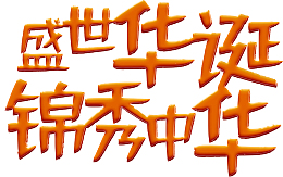 盛世华诞锦绣中华