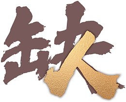 缺人招聘艺术字