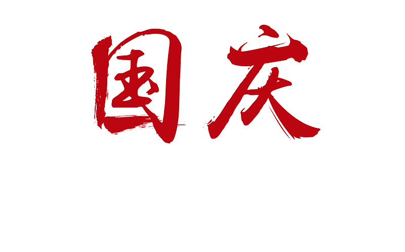 国庆 文字 国潮 艺术字体