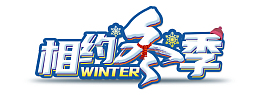 冬 冬天 冬季 相约冬日