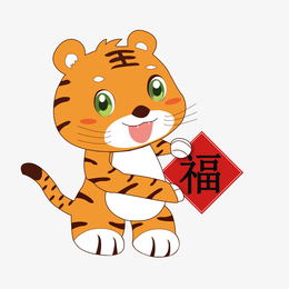 乖乖虎迎新年