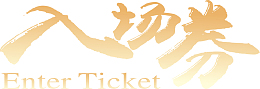 小票活动入场券