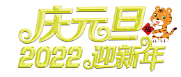 2022元旦迎新年