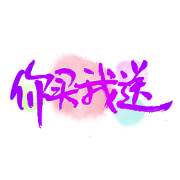 你买我送购物季