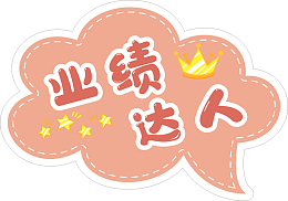 业绩达人 手举牌