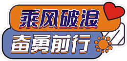 乘风破浪奋勇前行