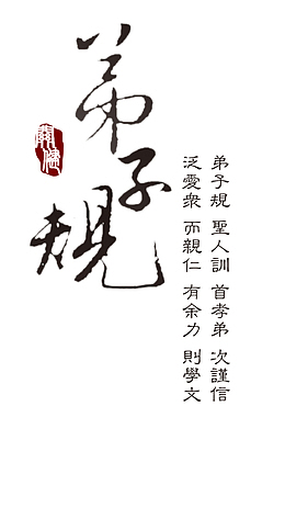 古装字体弟子规