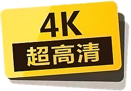 4K超高清电影