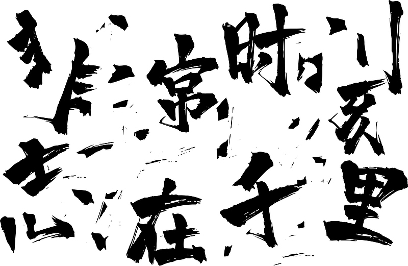 紫笔划，毛笔，文字，古风，汉字背景1