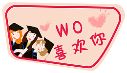 我喜欢你手举牌