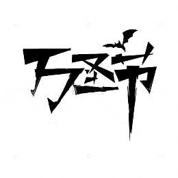 万圣节字体