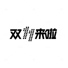 双十一字体元素