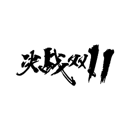 双十一字体元素