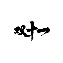 双十一字体元素