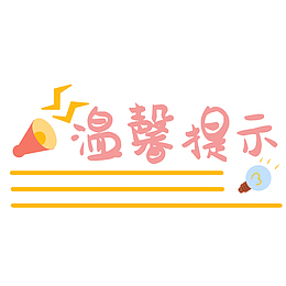 提示免抠矢量图