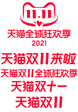 2021天猫双十一全球狂欢季 图标
