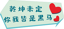 乾坤未定手举牌