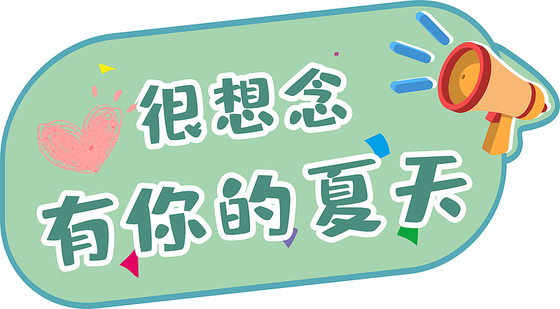 很想念有你的夏天