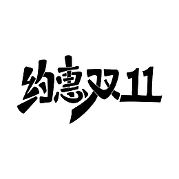 双十一字体元素