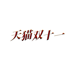 双十一字体元素