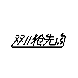 双十一字体元素