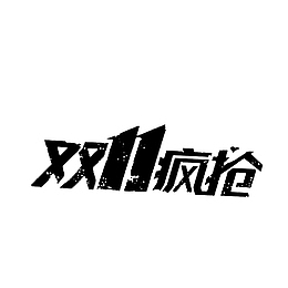 双十一字体元素