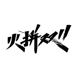 双十一字体元素
