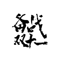 双十一字体元素