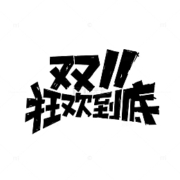 双十一元素字体