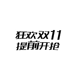 双十一疯狂抢