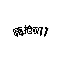 双十一疯狂抢
