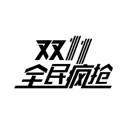 双十一元素字体