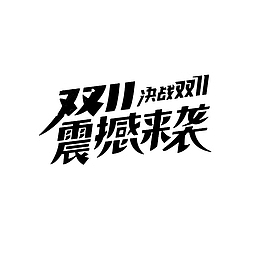双十一元素字体