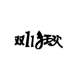 双十一元素字体